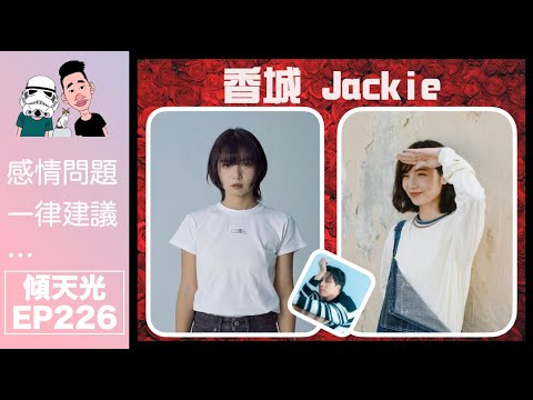 傾天光！EP 226－趙羅尼x Jackie｜趙羅尼已有小朋友，Jackie 係白兵校友？｜觀塘福利會