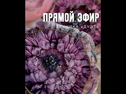Техника Дуэт! Подстаканники из эпоксидной смолы - прямой эфир (+ скидка 10% на материалы)