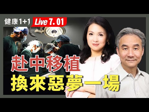 「救命器官」是誰的？按需○人的器官移植，存活率比你想的低！【營救受迫害法輪功學員協會理事長 許凱雄｜健康1+1 JoJo】（2025.7.1）｜健康1+1 ·直播
