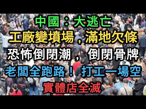 【中國崩潰】 標題：揭秘牆內慘況：工廠沒了、老闆跑了！恐怖的「倒閉骨牌效應」正在摧毀中國家