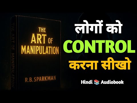 Manipulation की गुप्त कला | Audiobook Summary in Hindi | The Art of Manipulation – R.B. Sparkman