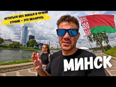 Russian tourists are SHOCKED - this is BELARUS. Minsk - WE ARE LEFT WITHOUT HOUSING. I AM STUNTED...