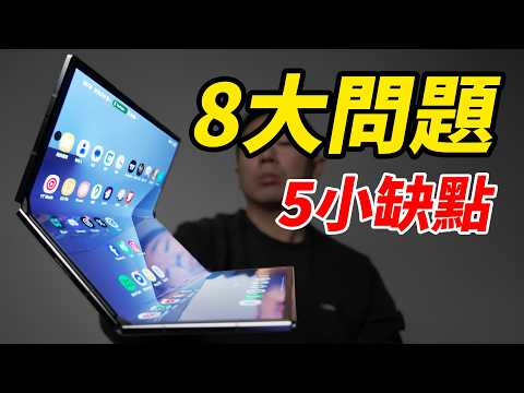 9萬三摺機的8大問題和5小缺點 | 硬凹到底會發生什麼事情... | SAMSUNG Galaxy Z TriFold vs Galaxy Z Fold7