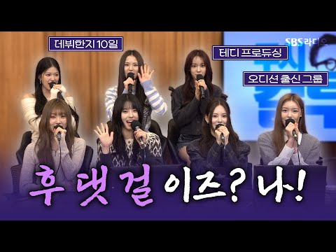 [FULL] 언제나! 어디서나! 바로 나✨ 이즈나(izna) 보는 라디오 | 두시탈출 컬투쇼 | 241208
