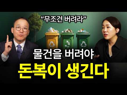 [⏰ 100분 순삭] 부자 집에는 절대 없다. (일단) 버려라.