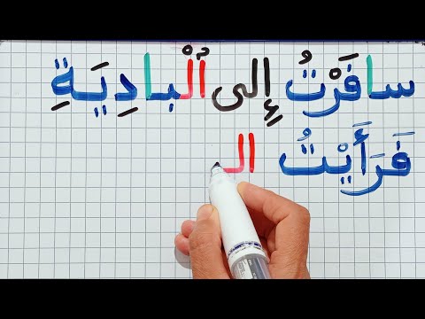 دروس محو الأمية/الإملاء(تعلم كتابة وقراءة جمل بسيطة بطريقة واضحة