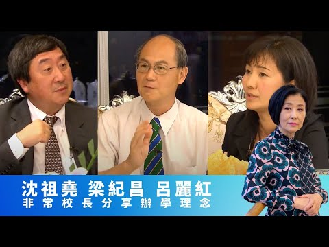 沈祖堯嘆醫科畢業生見工要阿媽打電話 |梁紀昌見證怪獸家長放學CID式錄口供|呂麗紅熱愛教育 做校長不介意4500元月薪|女皇的盛宴 汪明荃 崔建邦