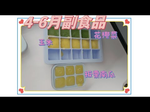 【寶寶副食品】簡易上手✨4-6月副食品｜玉米泥｜南瓜泥｜花椰菜泥｜5M的汨汨寶寶~
