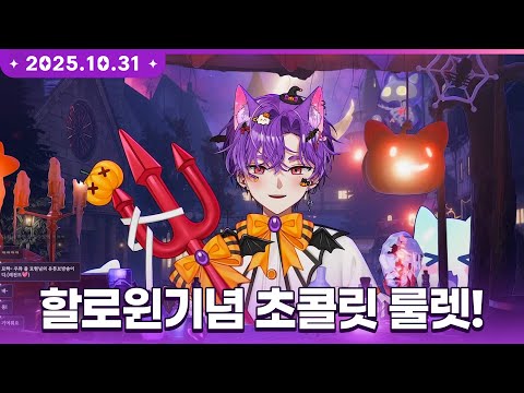 할로윈기념 수제 초콜릿 룰렛~!