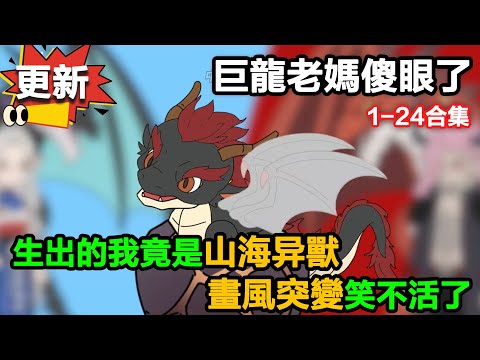 👉更新啦👈【沙雕動畫】巨龍老媽傻眼了！生出的我竟是山海異獸，畫風突變笑不活#沙雕動畫#沙雕 #正經人不做沙雕事