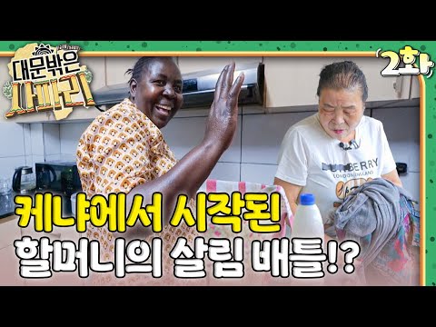 케냐에서 시작된 할머니와 바이올렛의 살림 배틀!🏡｜대문 밖은 사파리🇰🇪｜다문화｜조부모｜리얼리티｜EBS키즈｜[EBS놀이터]