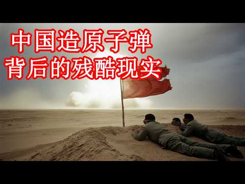 中国造原子弹，真的是“自力更生”吗？中国原子弹背后的残酷现实