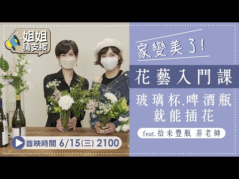 家變美了！花藝入門課 玻璃杯、啤酒瓶就能插花【@bringitontvbs】feat.拾米豐瓶 菲老師 20220615