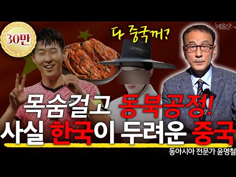 전부 '자기 꺼' 주장하는 중국! 동북공정에 숨겨진 진짜 계략은? l 동아시아 전문가 윤명철 l 혜윰달, 생각을 비추다