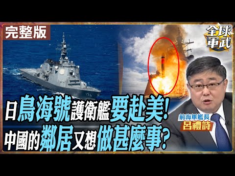 【#艦長來了#LIVE｜呂禮詩】日本護衛艦赴美裝戰斧！敢對中國亮劍？美軍後撤日本上場 這場「亞洲代理戰」真要開打？中國早已備好「反制劇本」！20251024‪@全球軍武頻道
