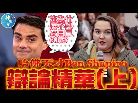 【這些Ben的辯論讓全場驚呆！】班夏皮羅的高光時刻(上)/『播放清單: Ben Shapiro系列』