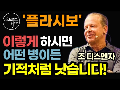 생각만으로 병을 고친다? 뇌 신경과학자가 실제로 증명한 놀라운 플라시보의 치유 효과! / 이렇게 하세요! 온갖 질병 싹 사라집니다! / 조 디스펜자 / 책읽어주는여자 건강 오디오북