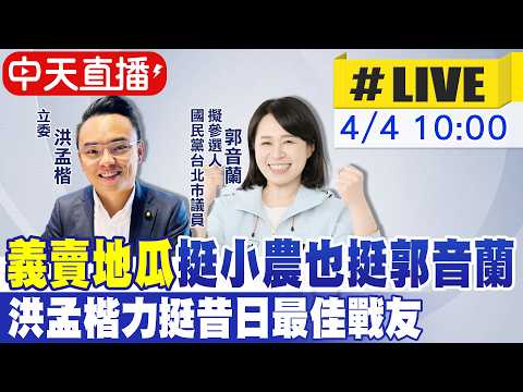 【中天直播 #LIVE】"義賣地瓜"挺小農也挺郭音蘭 洪孟楷力挺昔日最佳戰友 20260404@中天新聞CtiNews