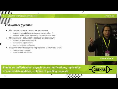 Этюды о буферизации. Вадим Винник ➠ CoreHard Autumn 2019