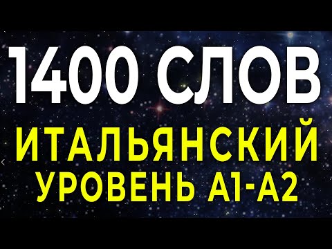 итальянский язык во сне - слова учебной программы уровня А1-А2 - итальянский язык до автоматизма