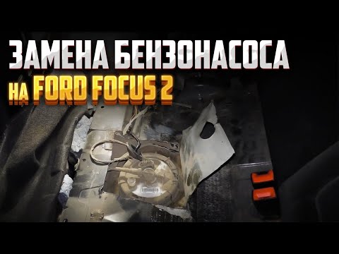Replacing the fuel pump on a Ford Focus 2