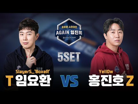 [AGAIN 임진록] 5SET 임요환 VS 홍진호