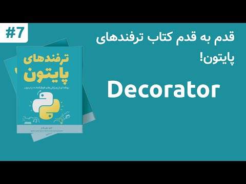 دکوریتور در پایتون | Decorator in Python
