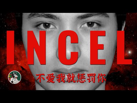 什么是incel？ 他们的存在合理吗？#独立思考 #Incel #非自愿单身 #两性关系 #男女