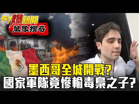 墨西哥全城開戰？！國家軍隊火力竟慘輸「毒梟之子」？ - 馬西屏 江中博【57爆新聞 萬象搜奇】
