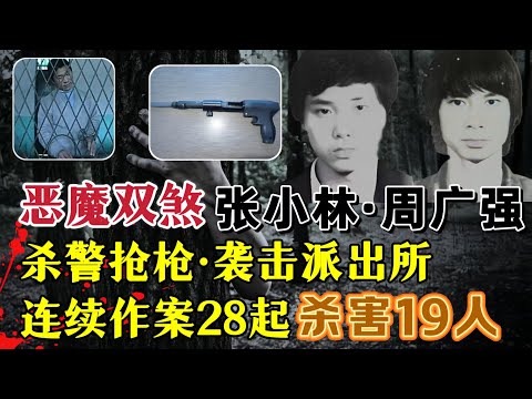吉林头号悍匪、杀警夺枪、袭击派出所，作案28起、杀害19人#案件調查 #真實案件