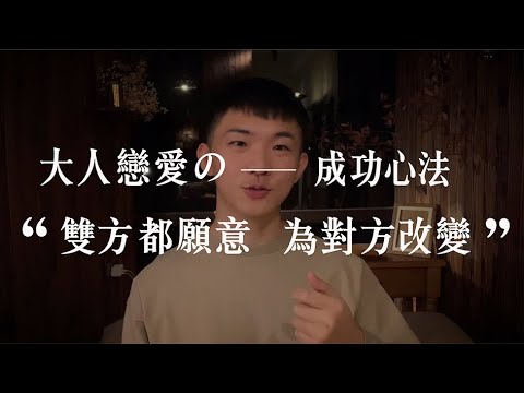 愛情長跑 4 大秘訣 —— 成功的愛情：雙方都享受「為對方改變」