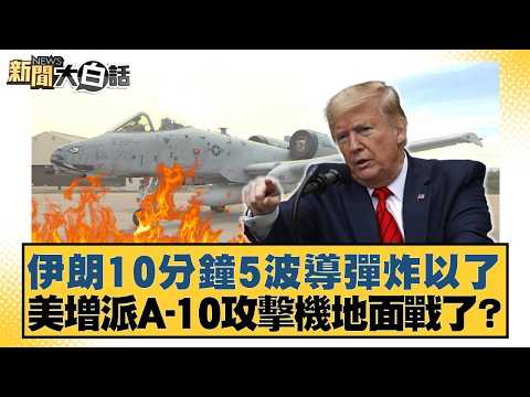 Iran launched five missile strikes in 10 minutes; has the US deployed additional A-10 attack airc...