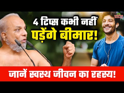 4 टिप्स कभी नहीं पड़ेंगे बीमार जानें, स्वस्थ जीवन का रहस्य ! |Stay Healthy: 4 Tips to Avoid Illness