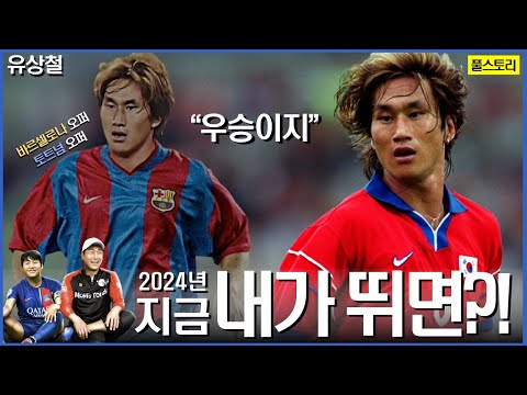 바르셀로나가 탐냈던..무려 10개의 포지션을 ‘A급’으로 잘했던 축구영웅 | 고 유상철 선수