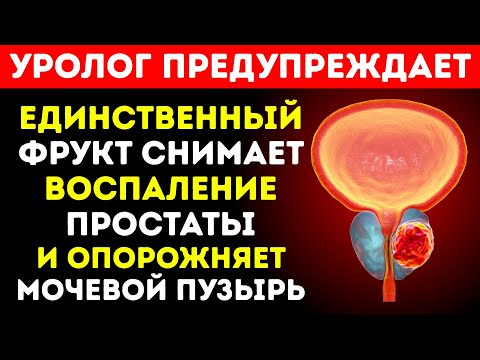 Единственный фрукт, который уменьшает воспаление простаты и опорожняет мочевой пузырь