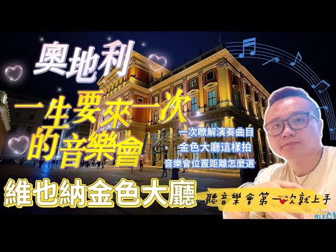 《🇦🇹奧地利景點》維也納金色大廳｜一輩子要來聽一場的音樂會｜音響殿堂位置怎麼選？｜音樂會曲目大綱簡介｜古典樂迷必朝聖的殿堂這樣拍！ #musikverein #愛樂交響樂