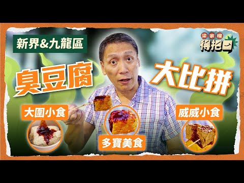 九龍新界區臭豆腐大比拼！3間實測！臭到成條街都聞到！呢間醬料取勝但豆腐唔掂！重回煎釀三寶冠軍店臭豆腐又表現成點？｜梁家權 得把口