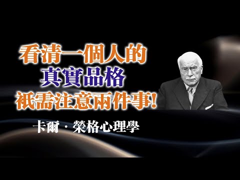看清一個人的真實品格，只需注意兩件事! --卡爾·榮格心理學 #榮格 #心理學 #人性洞察 #真實品格 #心理成長 #內在智慧 #人格分析 #靈性覺醒 #自我保護 #人際智慧