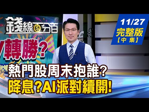 【錢線百分百】20251127完整版(中集)《如果再一次拉回?! 熱門股周末抱誰? 輝達無懼逼宮 神話不破"誰"是關鍵?》│非凡財經新聞│