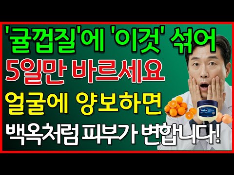 귤껍질에 이것 섞어 5일만 바르세요 얼굴에 양보하면 백옥처럼 피부가 변합니다 #귤껍질팩, #기미검버섯, #주름관리, #중년피부관리, #자연미용