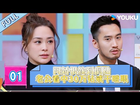 MULTISUB【沉浸版】EP01：阿娇恨嫁到倒贴！自爆求婚真相：老公看中30万钻戒干瞪眼！她秒掏卡「我娶你」全场静默！！| #花花万物 #钟欣潼  #阿sa    #阿娇  #tvb