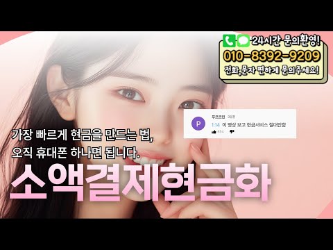 💕소액결제현금화💕가장 빠르게 현금을 만드는 법, 오직 휴대폰 하나면 됩니다 #소액결제현금화