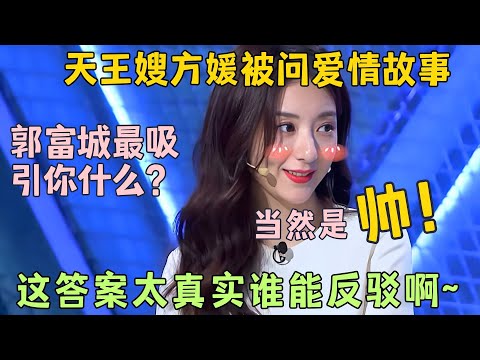 天王嫂方媛首秀！被问郭富城最吸引你的地方是什么？当然是帅！方媛脱口而出的答案也太真实了，这谁能反驳啊~#方媛 #郭富城 #今晚开放麦2 Clip #脱口秀 #搞笑