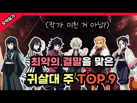 귀멸의 칼날 작가는 악마인가요? 완결 시점 가장 불행해보이는 주는 누구일까?