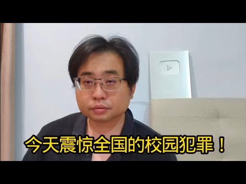 今天震惊全国的校园犯罪！ 12-10-2025@ahchungtalkshow8911 