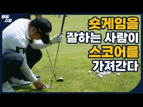 탈골스윙- 거리별 숏게임 할 때의 꿀팁과 필드 레슨