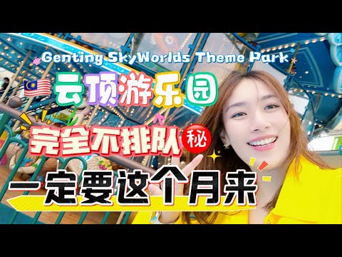 上云顶乐园最好的时间就是这个月!!!原来不排队的小秘诀在这里|哪个项目是绝对不敢玩的🙅🏻‍♀️Genting SkyWorlds Theme Park【柠小萌Miranda】