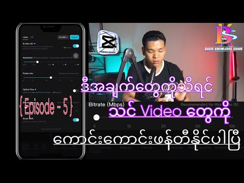 အခြေခံ CapCut Video Editing လုပ်နည်း( Episode - 5 )#videoediting #capcutvideoediting #edit