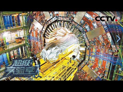 《超级实验室》 第二集 撞击 世界八大高能加速器中心之一——北京正负电子对撞机国家实验室 | CCTV