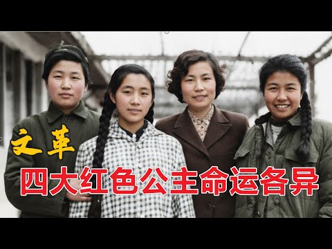 文革中四个大义灭亲的公主 命运各异 #文革  (中文字幕)